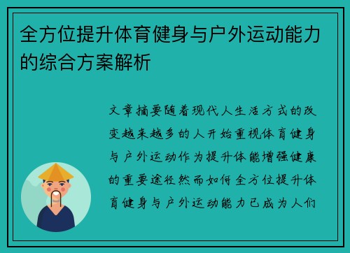 全方位提升体育健身与户外运动能力的综合方案解析