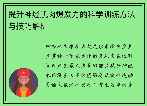 提升神经肌肉爆发力的科学训练方法与技巧解析