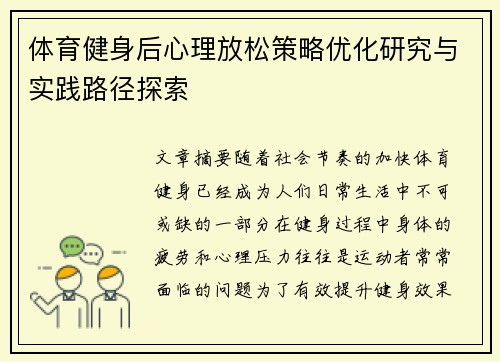 体育健身后心理放松策略优化研究与实践路径探索