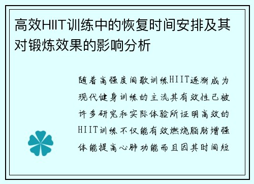 高效HIIT训练中的恢复时间安排及其对锻炼效果的影响分析