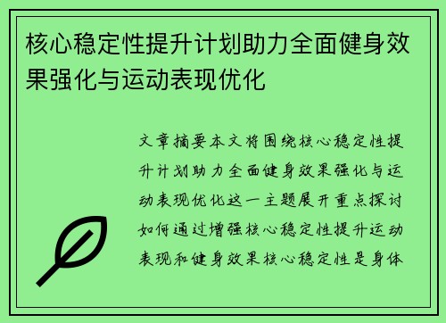 核心稳定性提升计划助力全面健身效果强化与运动表现优化