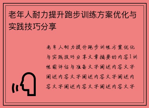 老年人耐力提升跑步训练方案优化与实践技巧分享