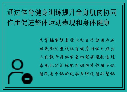 通过体育健身训练提升全身肌肉协同作用促进整体运动表现和身体健康