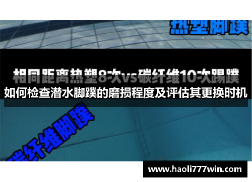 如何检查潜水脚蹼的磨损程度及评估其更换时机