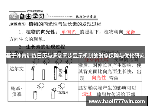 基于体育训练日历与多端同步显示机制的时序保障与优化研究