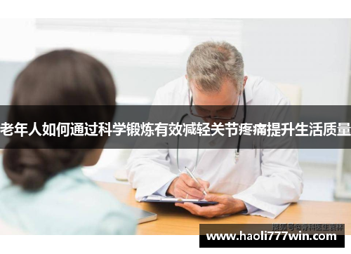 老年人如何通过科学锻炼有效减轻关节疼痛提升生活质量