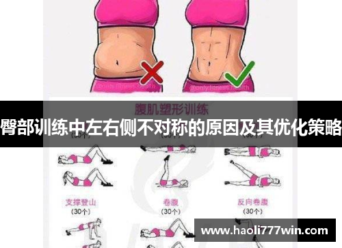 臀部训练中左右侧不对称的原因及其优化策略