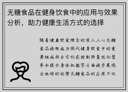 无糖食品在健身饮食中的应用与效果分析，助力健康生活方式的选择