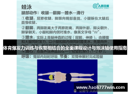 体育爆发力训练与恢复相结合的全面课程设计与泡沫轴使用指南