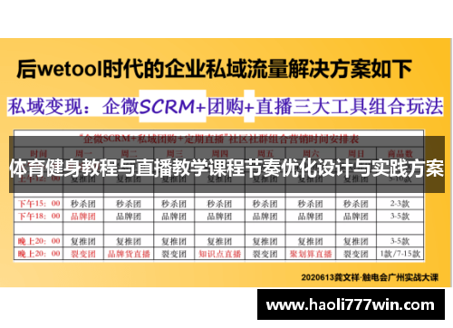 体育健身教程与直播教学课程节奏优化设计与实践方案