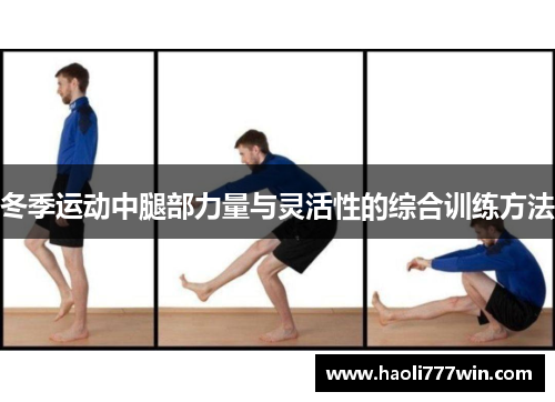 冬季运动中腿部力量与灵活性的综合训练方法